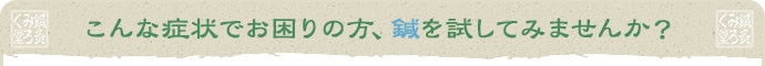 こんな症状でお困りの方、鍼を試してみませんか？