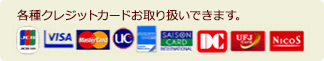 各種クレジットカードお取り扱いできます。