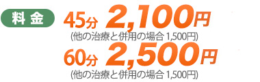 酸素カプセル料金　45分2,100円 60分2,500円