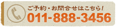 ご予約・お問合せはこちら！011-888-3456